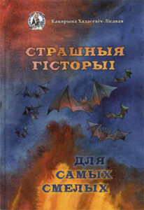 Страшныя гісторыі для самых смелых. Кацярына Хадасевіч-Лісавая