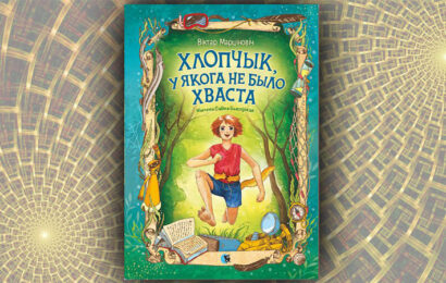 Хлопчык, які не меў хваста.  Віктар Марціновіч