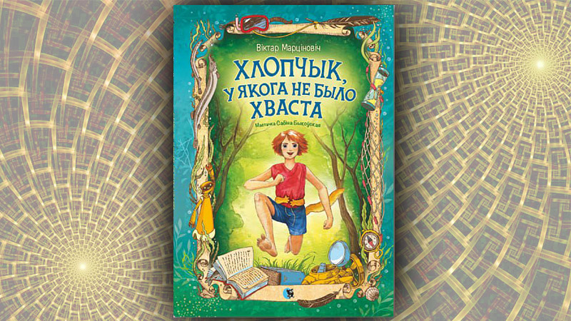 Хлопчык, які не меў хваста.  Віктар Марціновіч