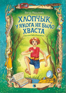 Хлопчык, які не меў хваста.  Віктар Марціновіч.