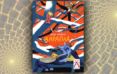 Зарапад (серыя “Ветрачок”).  Алег Мінкін