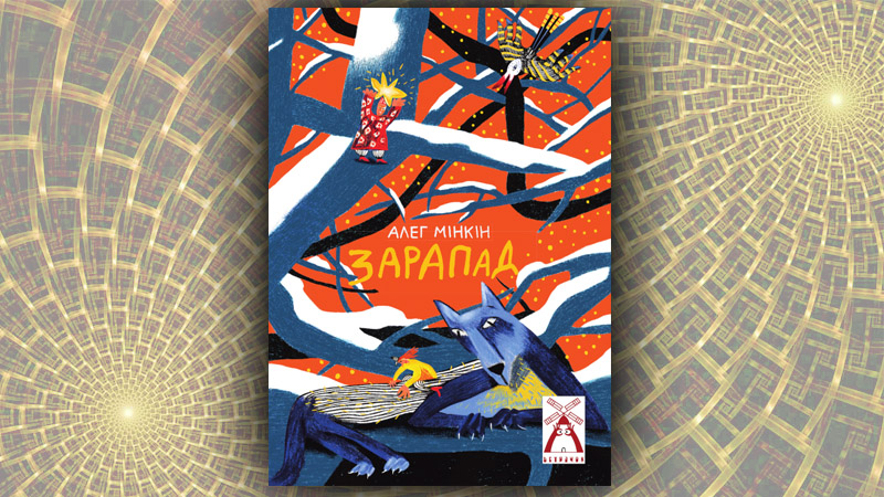 Зарапад (серыя “Ветрачок”).  Алег Мінкін