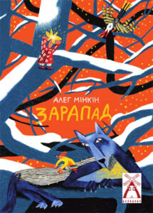 Зарапад (серыя “Ветрачок”).  Алег Мінкін