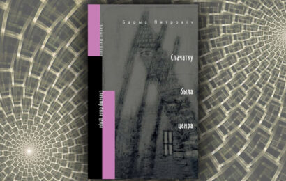 Спачатку была цемра. Барыс Пятровіч