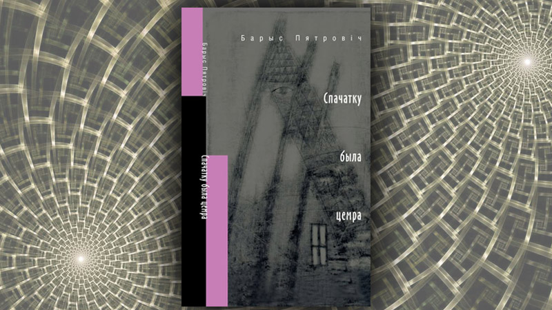 Спачатку была цемра. Барыс Пятровіч