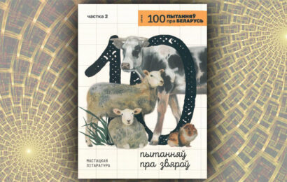 10 пытанняў пра звяроў. Вольга Рацэвіч, Кацярына Сінічэнка