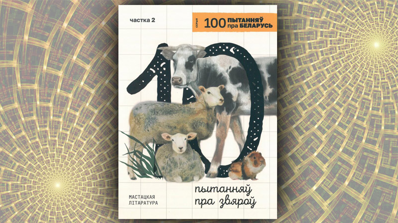 10 пытанняў пра звяроў. Вольга Рацэвіч, Кацярына Сінічэнка