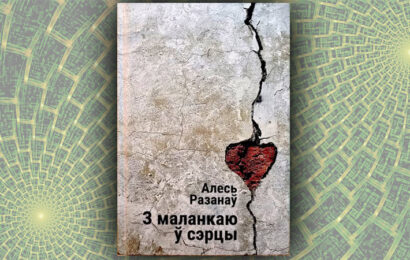 З маланкаю ў сэрцы.  Алесь Разанаў (зборнік выбраных твораў)