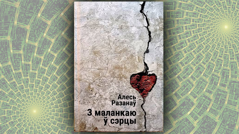 З маланкаю ў сэрцы.  Алесь Разанаў (зборнік выбраных твораў)