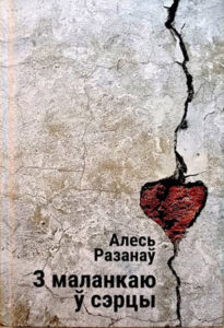 З маланкаю ў сэрцы.  Алесь Разанаў (зборнік выбраных твораў)