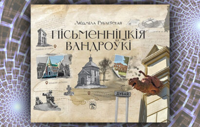 Пісьменніцкія вандроўкі. Людміла Рублеўская