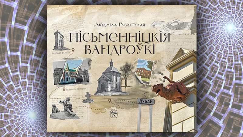 Пісьменніцкія вандроўкі. Людміла Рублеўская