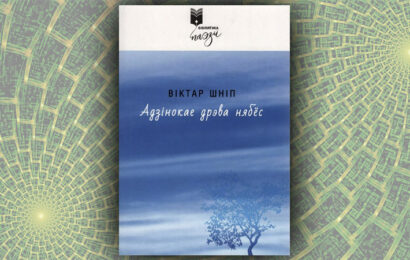 Адзінокае дрэва нябёс. Віктар Шніп