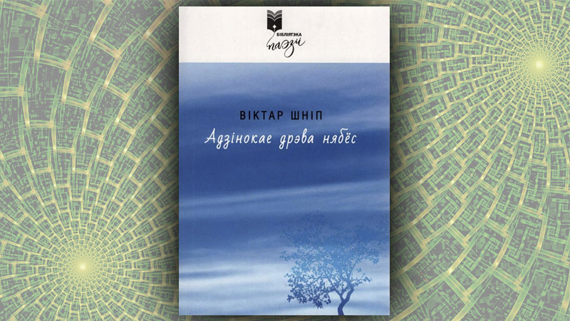 Адзінокае дрэва нябёс. Віктар Шніп