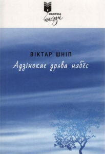 Адзінокае дрэва нябёс. Віктар Шніп