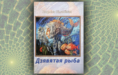 Дзявятая рыба. Людміла Сіманёнак