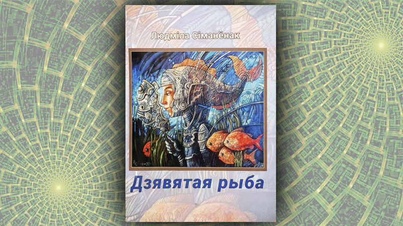 Дзявятая рыба. Людміла Сіманёнак