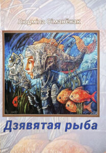 Дзявятая рыба. Людміла Сіманёнак