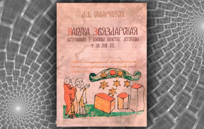 Навука звяздарская. Дз. В. Скварчэўскі