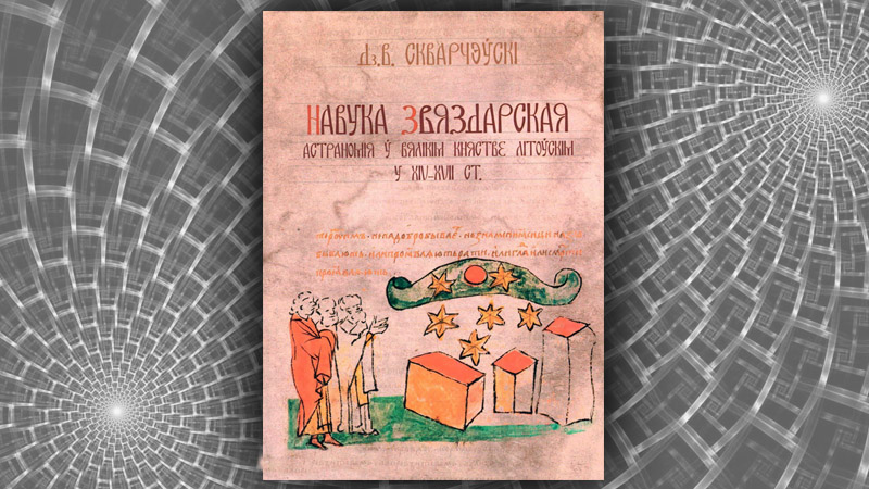 Навука звяздарская. Дз. В. Скварчэўскі