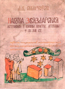 Навука звяздарская. Дз. В. Скварчэўскі