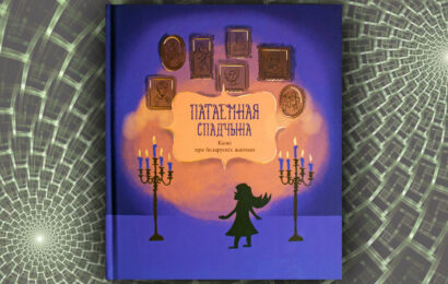 Патаемная спадчына. (зборнік)