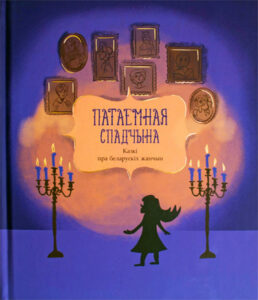 Патаемная спадчына. (зборнік)