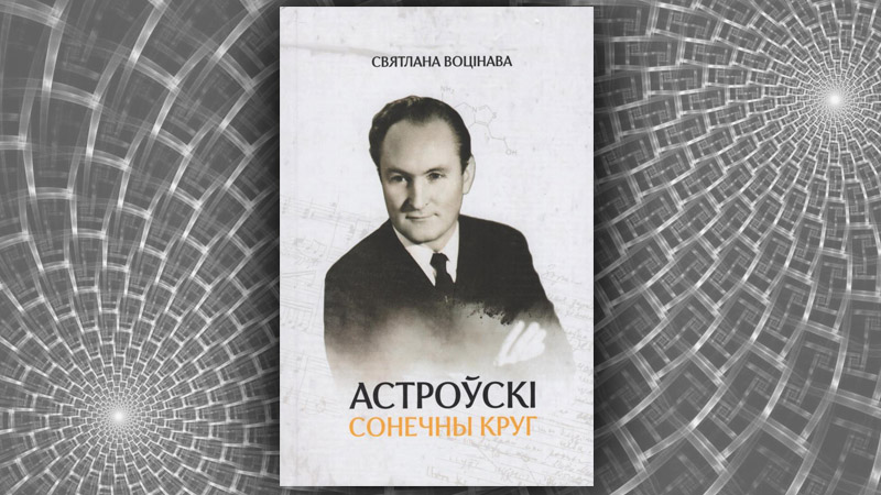 Астроўскі. Сонечны круг.  Святлана Воцінава