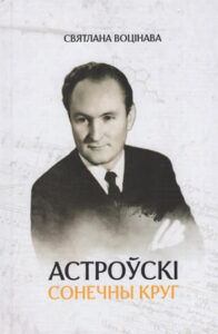 Астроўскі. Сонечны круг.  Святлана Воцінава