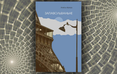 Запавольванне. Алесь Аркуш
