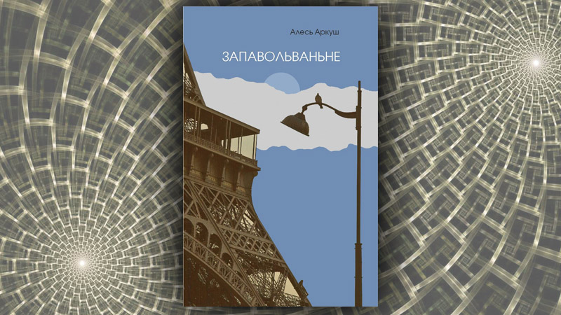 Запавольванне. Алесь Аркуш
