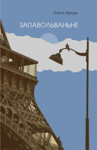 Алесь Аркуш, «Запавольванне»