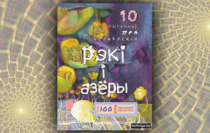 10 пытанняў пра беларускія рэкі і азёры. Алесь Бадак, Мая Пракаповіч