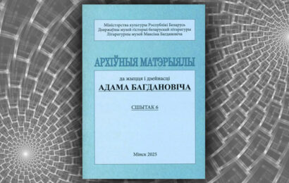 Архіўныя матэрыялы да жыцця і дзейнасці Адама Багдановіча. Сшытак 6.