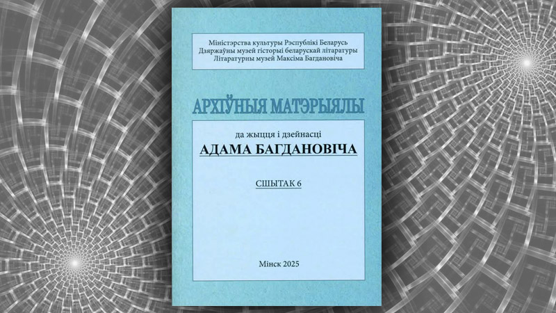 Архіўныя матэрыялы да жыцця і дзейнасці Адама Багдановіча. Сшытак 6.