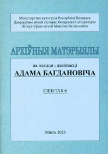 Архіўныя матэрыялы да жыцця і дзейнасці Адама Багдановіча. Сшытак 6.
