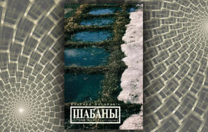 Шабаны. Альгерд Бахарэвіч