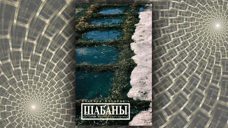 Шабаны. Альгерд Бахарэвіч