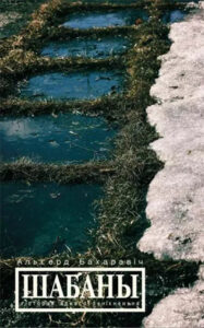 Шабаны. Альгерд Бахарэвіч
