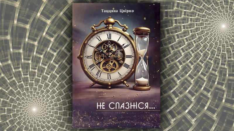 Не спазніся… Таццяна Цвірко