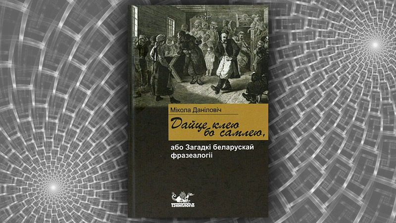 Дайце клею, бо самлею. Мікола Даніловіч