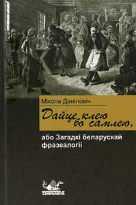 Дайце клею, бо самлею. Мікола Даніловіч