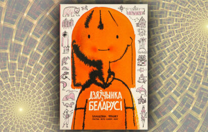 Дзяўчынка з Беларусі. Бландзіна Франку (Воля Фіранка)