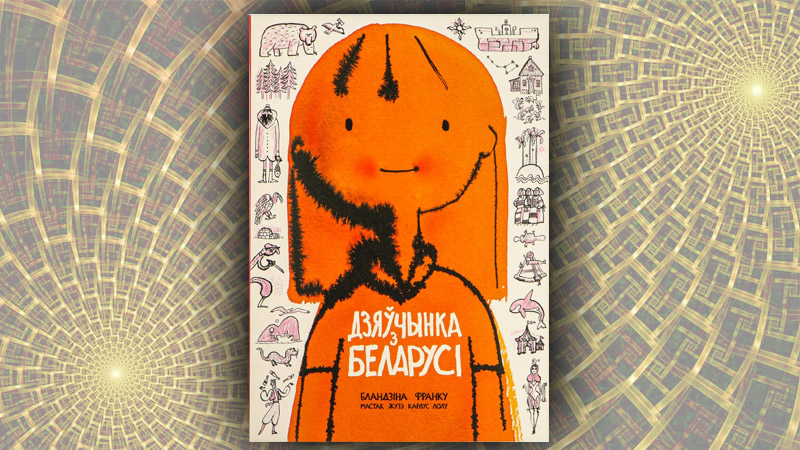 Дзяўчынка з Беларусі. Бландзіна Франку (Воля Фіранка)