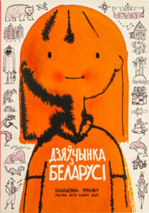 Дзяўчынка з Беларусі. Бландзіна Франку (Воля Фіранка)