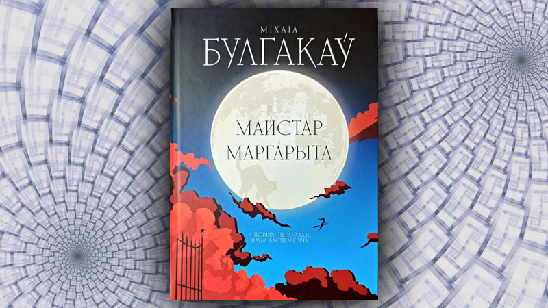 Майстар і Маргарыта. Міхаіл Булгакаў (Павел Касцюкевіч)