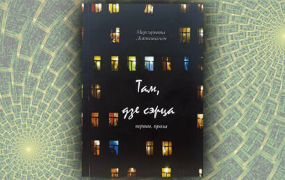 Там, дзе сэрца. Маргарыта Латышкевіч