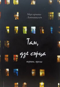 Там, дзе сэрца. Маргарыта Латышкевіч.