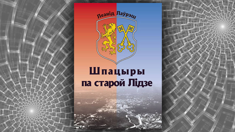 Шпацыры па старой Лідзе. Леанід Лаўрэш