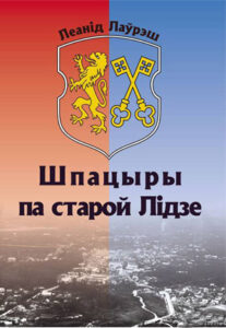 Шпацыры па старой Лідзе. Леанід Лаўрэш